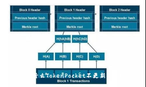 为什么TokenPocket不更新Shib？