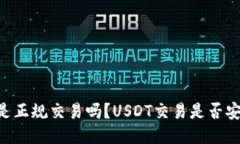 炒USDT是正规交易吗？USD