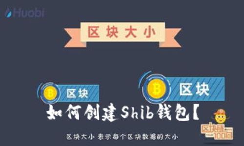 如何创建Shib钱包？