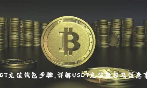 USDT充值钱包步骤，详解USDT充值教程及注意事项