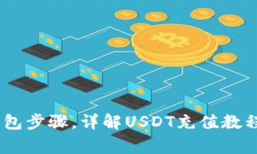 USDT充值钱包步骤，详解USDT充值教程及注意事项