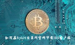 如何在Bybit交易所官网下载