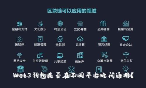 Web3钱包是否在不同平台之间通用？