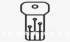 数字货币钱包安装教程及常见问题解答