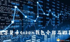 数字货币token钱包介绍及推