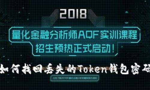 如何找回丢失的Token钱包密码