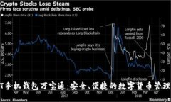 USDT手机钱包万宝通：安全