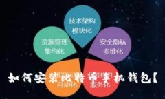 如何安装比特币手机钱包