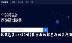 以太坊钱包是erc20吗？最全