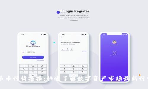 币币行情播报：快速了解数字资产市场最新行情