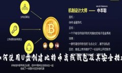 如何使用U盘创建比特币离