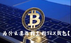 为什么要选择支持TRX钱包