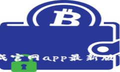 币成官网app最新版下载