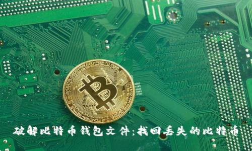 破解比特币钱包文件：找回丢失的比特币