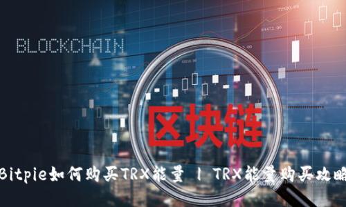 Bitpie如何购买TRX能量 | TRX能量购买攻略