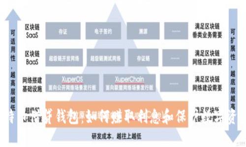 比特币借贷钱包：如何赚取利息和保护数字资产？