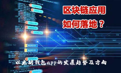 以太坊钱包app的发展趋势及方向