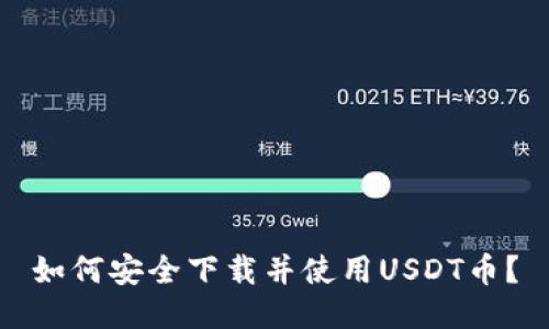 如何安全下载并使用USDT币？