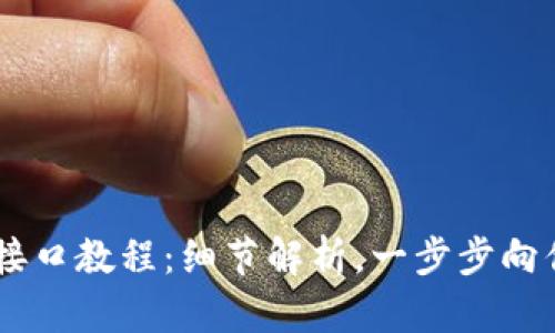 TokenAPI抓包接口教程：细节解析，一步步向你展示抓包过程