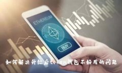 如何解决升级后token钱包不