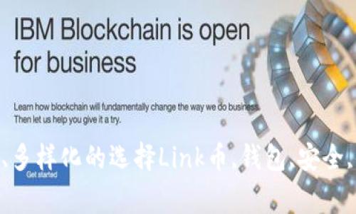 Link币钱包：安全、便捷、多样化的选择Link币,钱包,安全,便捷,选择/guanjianci