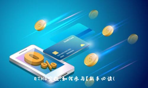 ETHS空投：如何参与？新手必读！