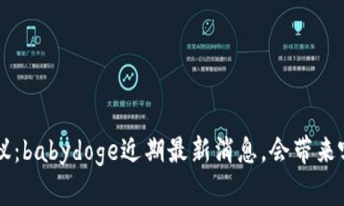 币圈热议：babydoge近期最新消息，会带来哪些变化