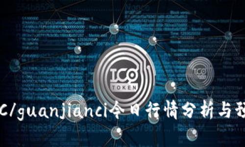 BTC/guanjianci今日行情分析与预测