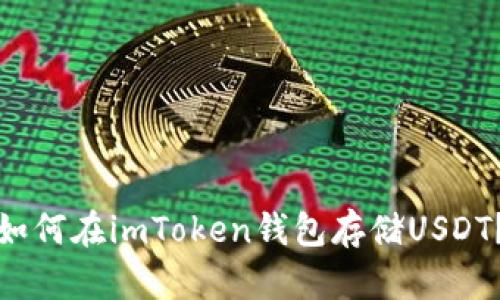 如何在imToken钱包存储USDT？