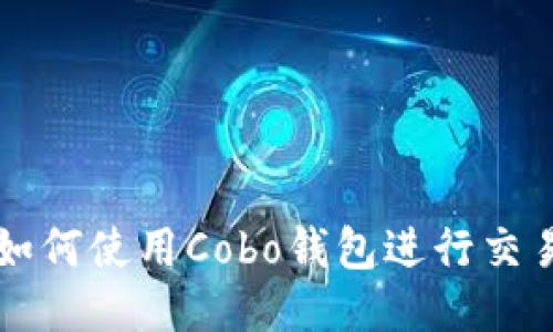 如何使用Cobo钱包进行交易