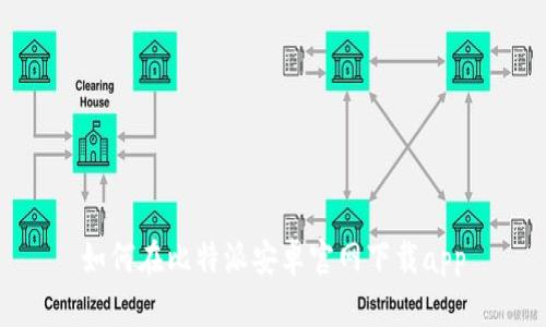 如何在比特派安卓官网下载app