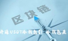 如何开通USDT冷钱包？| 冷钱包是什么？