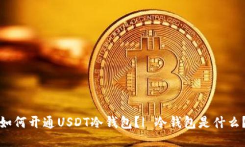 如何开通USDT冷钱包？| 冷钱包是什么？