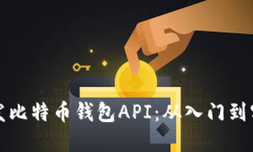 开发比特币钱包API：从入门到实战