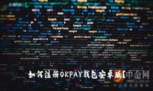 如何注册OKPAY钱包安卓版？