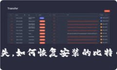电脑丢失，如何恢复安装的比特币钱包？