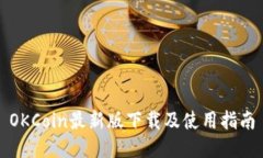 OKCoin最新版下载及使用指