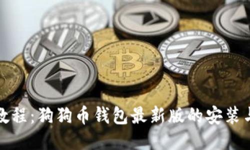 使用教程：狗狗币钱包最新版的安装与使用