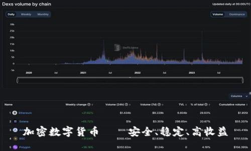 加密数字货币——安全、稳定、高收益