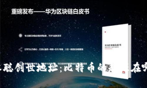 中本聪创世地址：比特币的起源在哪里？