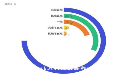 如何在GitHub上找到最好的以太坊钱包？