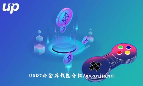 USDT小金库钱包介绍/guanjianci