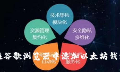 如何在谷歌浏览器中添加以太坊钱包插件