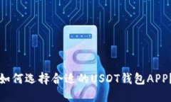 如何选择合适的USDT钱包APP？