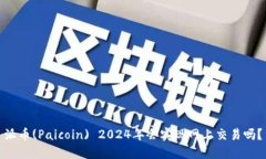 派币(Paicoin) 2024年会实现网