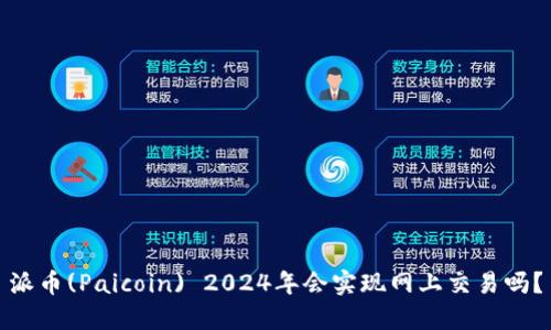 派币(Paicoin) 2024年会实现网上交易吗？