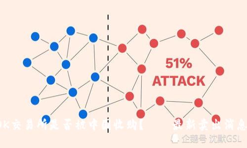 OK交易所是否被中国收购？——最新卖出消息！