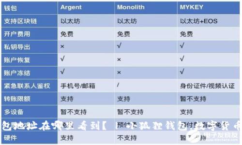 小狐狸钱包地址在哪里看到？ | 小狐狸钱包，数字货币存储利器