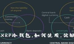 XRP冷钱包：什么是XRP冷钱包，如何使用，优缺点