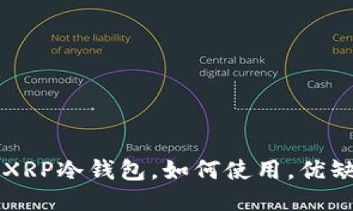 XRP冷钱包：什么是XRP冷钱包，如何使用，优缺点以及安全性问题